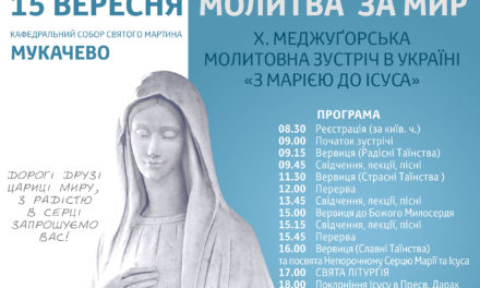 Меджуґорська молитовна зустріч в Україні 15 вересня 2018 року