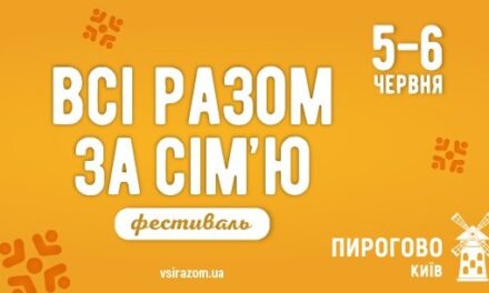 «Всі разом – за сім’ю!» Сімейний фестиваль 5-6 червня у Києві