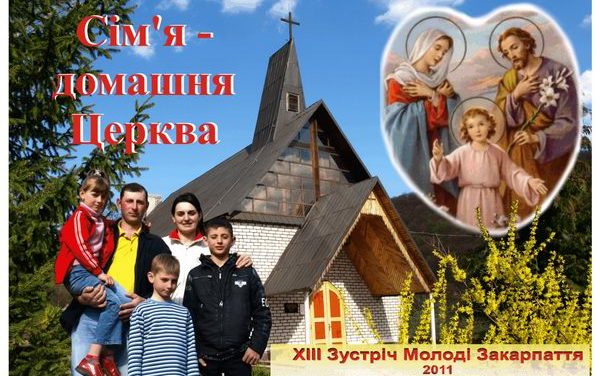 “Сім’я – домашня церква”