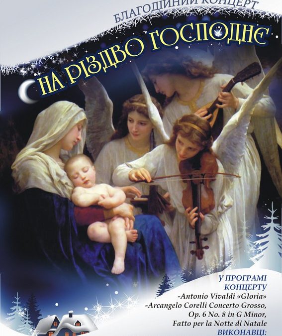 благодійний концерт “На Різдво Господнє”