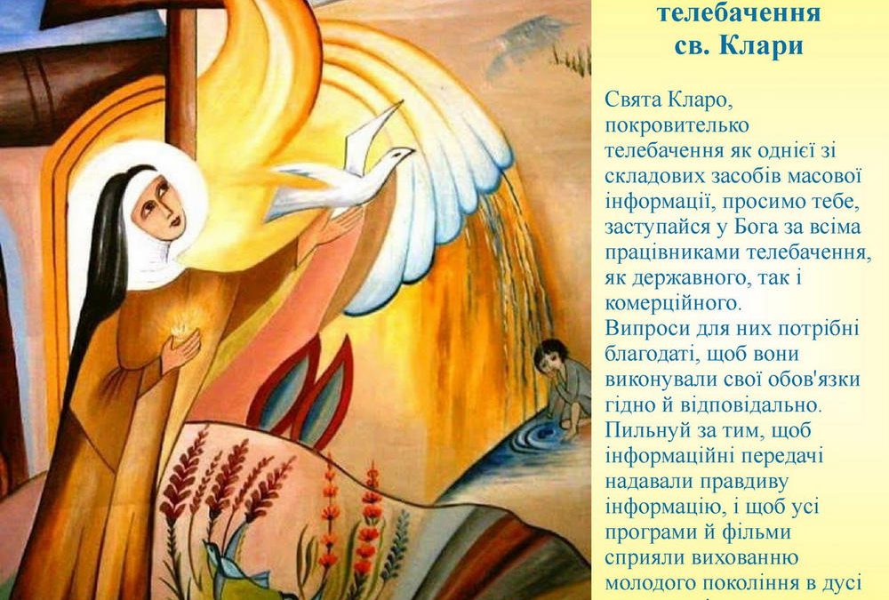 Свята Клара Ассізька, (Клара з Асижу)