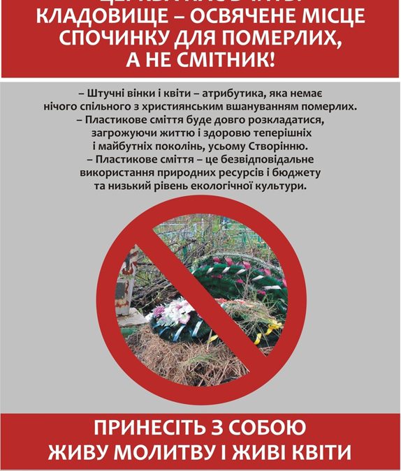 Принесіть з собою живу молитву і живі квіти!