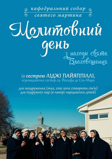 Молитовний день із сестрою Ліджі Пайяппіллі