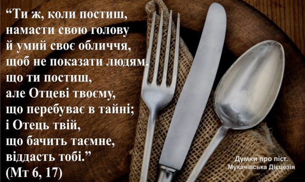 Думки про піст