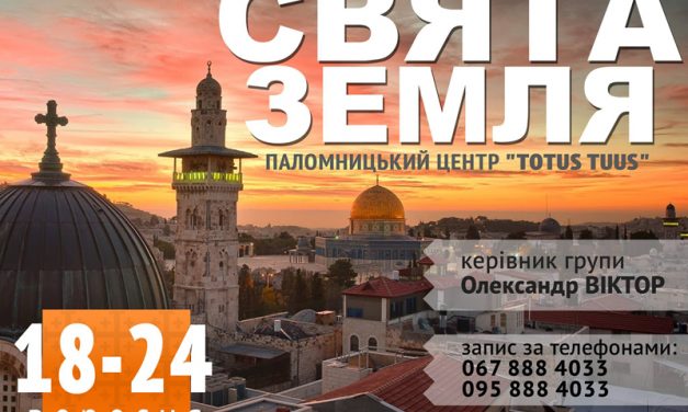 Запрошуємо в паломництво до Святої Землі