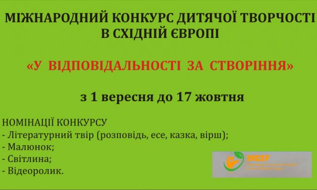 МІЖНАРОДНИЙ КОНКУРС ДИТЯЧОЇ ТВОРЧОСТІ В СХІДНІЙ ЄВРОПІ « У ВІДПОВІДАЛЬНОСТІ ЗА СТВОРІННЯ»