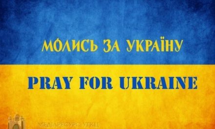 Заклик католицьких єпископів України до усильної молитви за мир 7-8 грудня 2017 року Божого