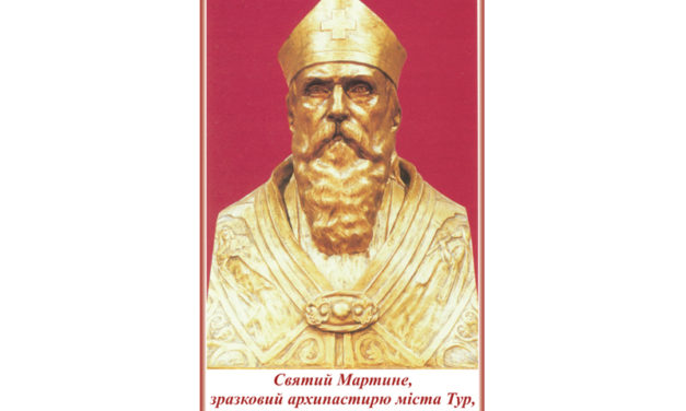 Святий Мартине, зразковий архипастирю міста Тур, молись за нас!