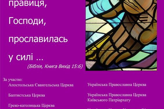 Екуменічна Богослужба у соборі св. Мартина