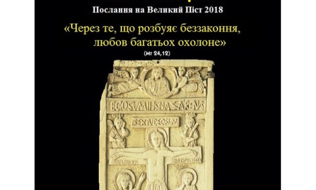 Послання Папи Франциска на Великий Піст 2018