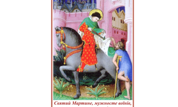 Святий Мартине, мужносте воїнів, молись за нас!