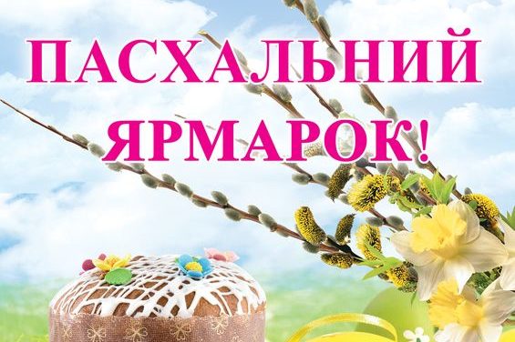 Пасхальний ярмарок