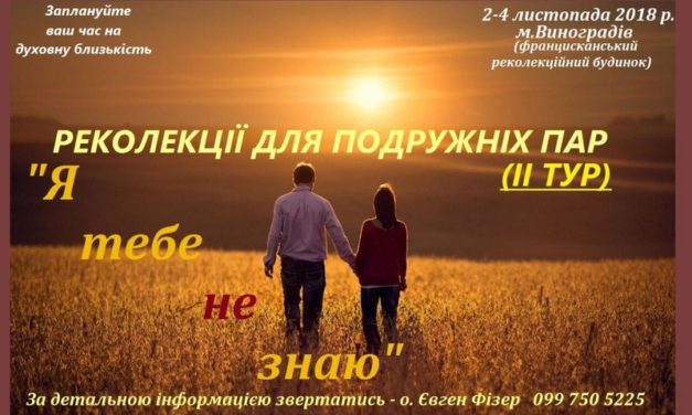 Реколекції для подружніх пар
