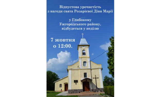 Відпуст у Глибокому