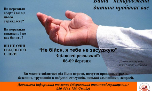 Реколекції для жінок, які робили аборт або втратили ненароджену дитину