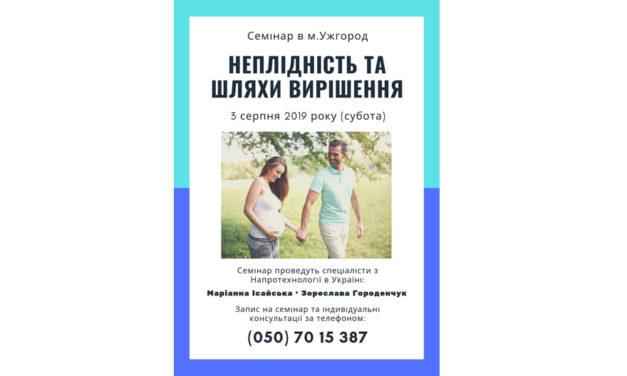 Семінар “Неплідність та шляхи вирішення”