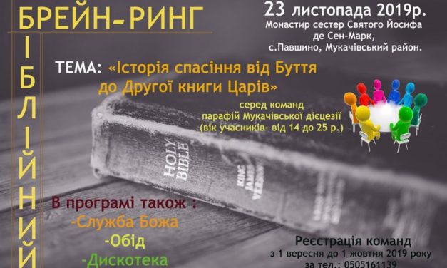 ДІЄЦЕЗІАЛЬНИЙ БІБЛІЙНИЙ БРЕЙН-РИНГ