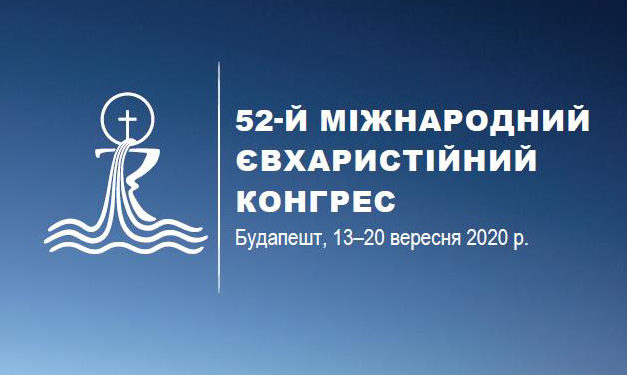 13-20 вересня 2020 року у Будапешті відбудеться 52-й Міжнародний Євхаристійний конгрес