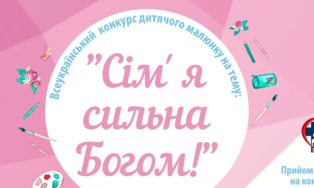 Оголошуємо конкурс дитячих малюнків