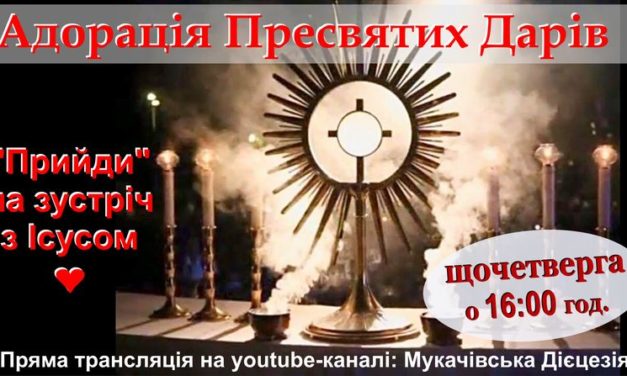 Пряма трансляція адорації