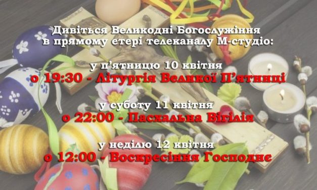 Великодні Богослужіння в прямому етері телеканалу М-студіо