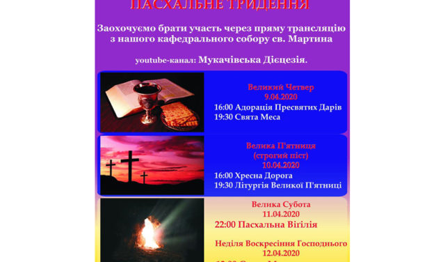 ПАСХАЛЬНЕ ТРИДЕННЯ