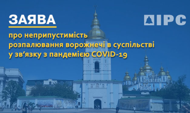 Заява ІРС про неприпустимість розпалювання ворожнечі в суспільстві у зв’язку з пандемією COVID-19