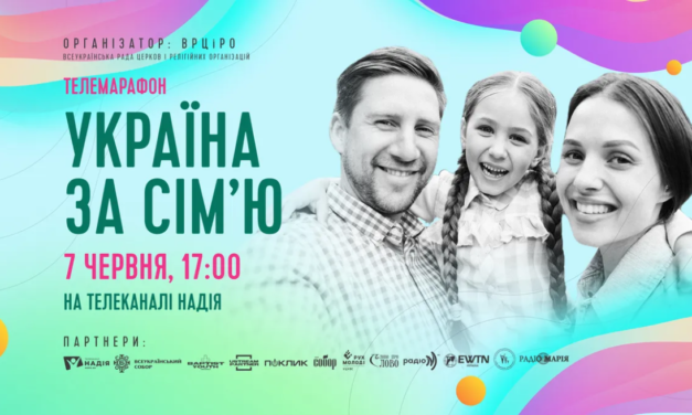Всеукраїнська Рада Церков замість Ходи проведе телемарафон “Україна за сім’ю”