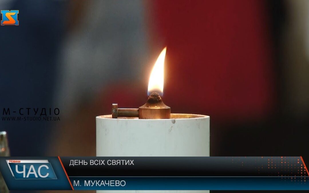 День всіх святих