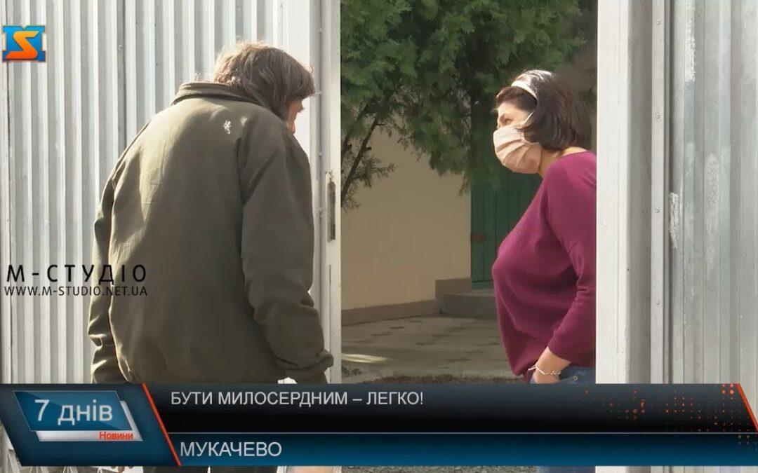 Бути милосердним – легко!