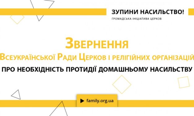 Звернення ВРЦіРО про необхідність протидії домашньому насильству в Україні