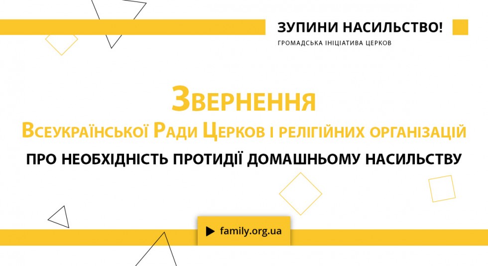 Звернення ВРЦіРО про необхідність протидії домашньому насильству в Україні