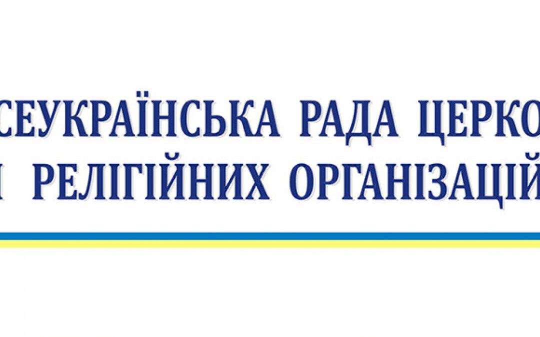 Всеукраїнська Рада Церков закликає припинити вогонь на сході України