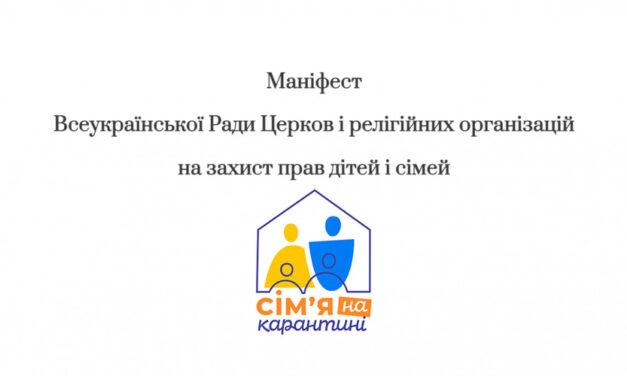 Маніфест ВРЦіРО на захист прав дітей і сімей