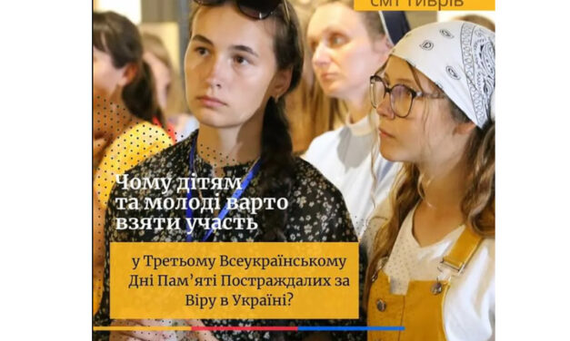 ЧОМУ ДІТЯМ ТА МОЛОДІ ВАРТО ВЗЯТИ УЧАСТЬ У ТРЕТЬОМУ ВСЕУКРАЇНСЬКОМУ ДНІ ПАМ’ЯТІ ПОСТРАЖДАЛИХ ЗА ВІРУ В УКРАЇНІ?