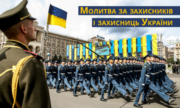 Заклик ВРЦіРО до молитви за всіх, хто боронить мир в Україні