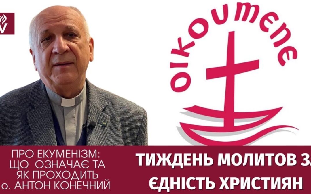 Екуменізм – це молитви, служіння, але і співпраця