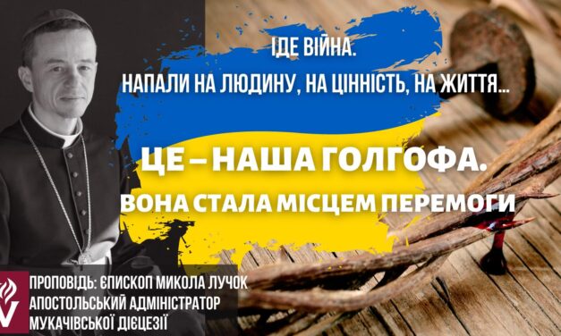 Єпископ Микола Лучок: Ми йдемо на цю Голгофу, оточені Божою силою