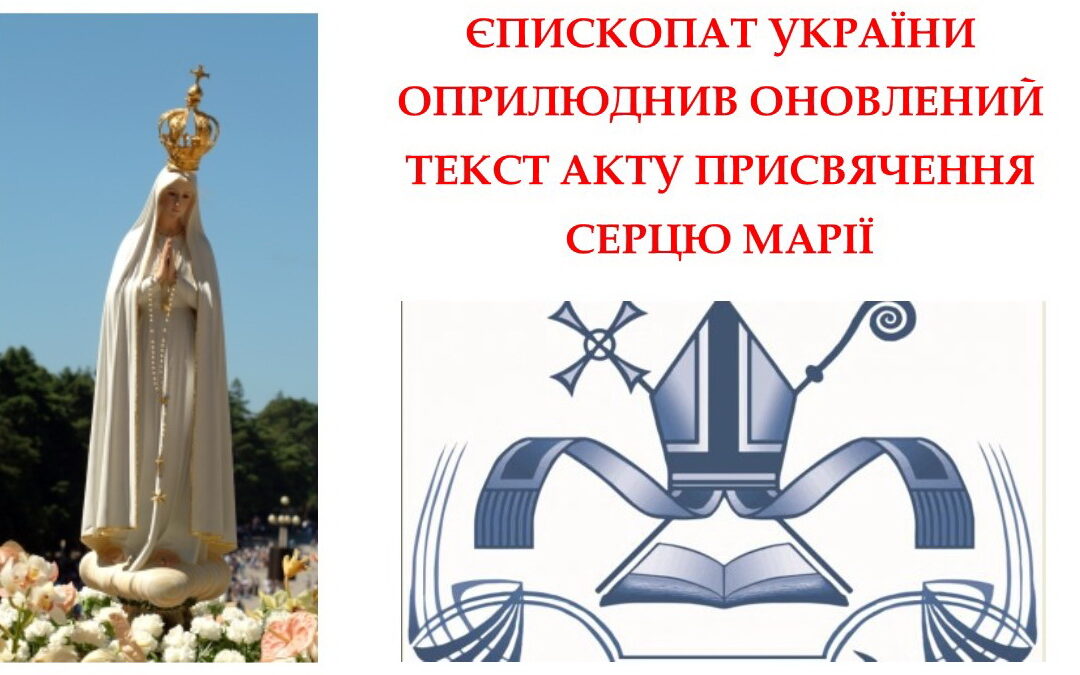 Єпископат України оприлюднив оновлений текст Акту присвячення Серцю Марії