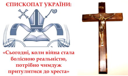 Єпископат України: «Чимдуж притулитися до хреста»