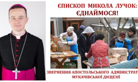 Єпископ Микола Лучок: ЄДНАЙМОСЯ! ВІДСТОЮЙМО ЦІННОСТІ!
