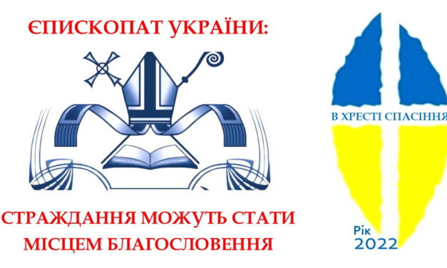ЄПИСКОПАТ УКРАЇНИ: СТРАЖДАННЯ МОЖУТЬ СТАТИ МІСЦЕМ БЛАГОСЛОВЕННЯ