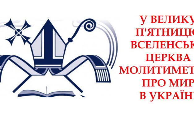 У Велику  П’ятницю  Вселенська  Церква  молитиметься  про мир  в Україні