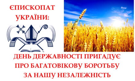 Єпископат України: День Державності пригадує про багатовікову боротьбу за нашу незалежність