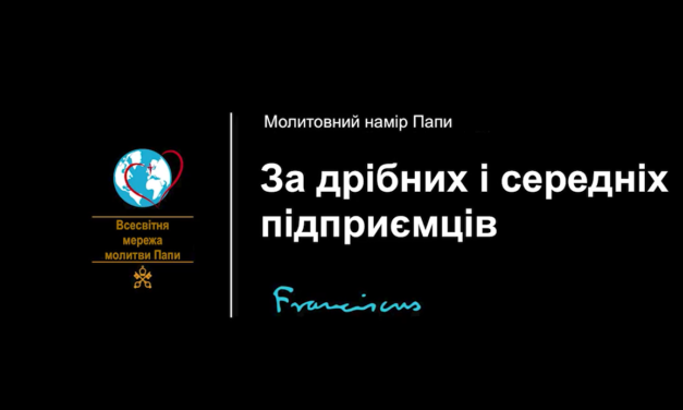 Молитовний намір на серпень: за дрібних і середніх підприємців