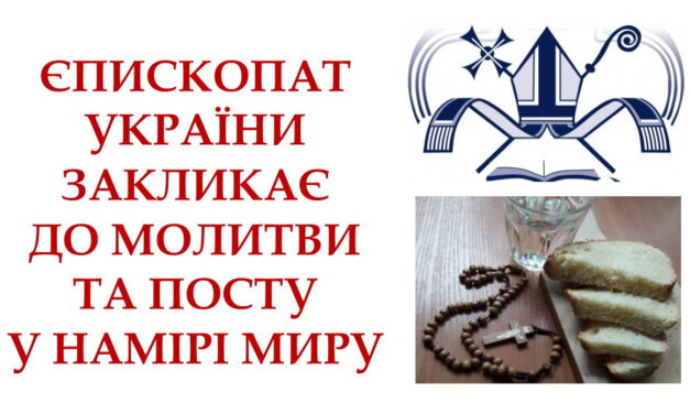 Єпископат України закликає до молитви та посту в намірі миру