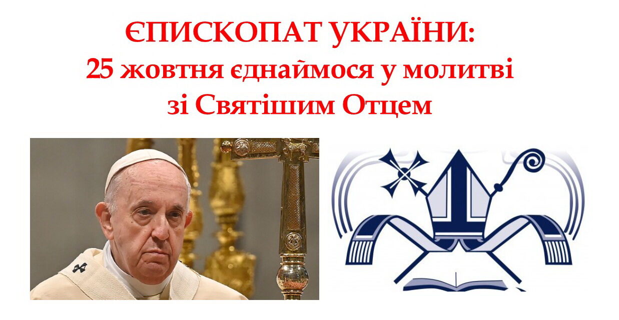 Єпископат України: 25 жовтня єднаймося у молитві зі Святішим Отцем