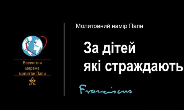 Папа закликає в листопаді молитися за страждаючих дітей