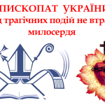 Єпископат України: посеред трагічних подій не втрачаймо милосердя