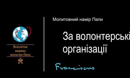 У грудні Папа Франциск заохочує молитися за волонтерів